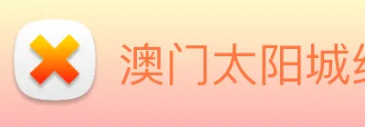 澳门太阳城线上 Logo